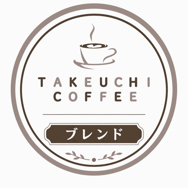 画像1: TAKEUCHI COFFEE ブレンド (1)
